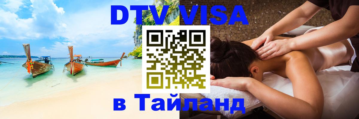 Сколько стоит виза DTV в Тайланд Мадрид 
