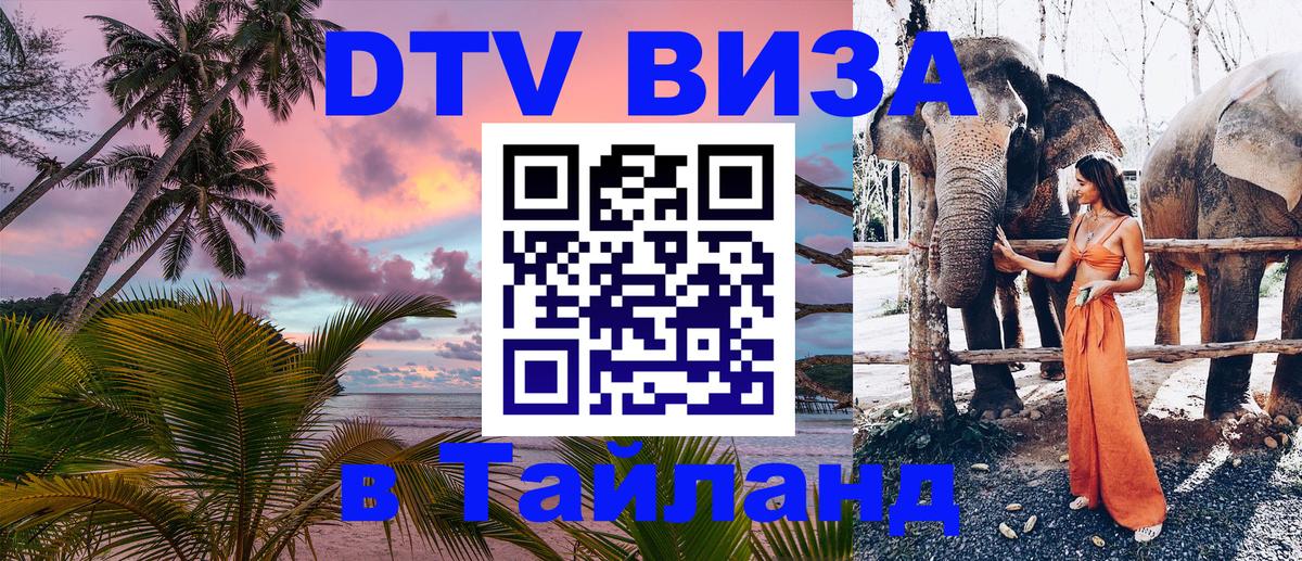 Как сделать DTV визу в Тайланд Мадрид 
